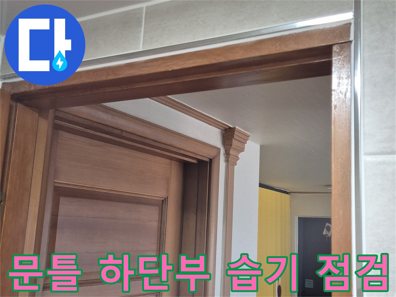 욕실-입구-나무-문틀-하단-습기-유입-상태