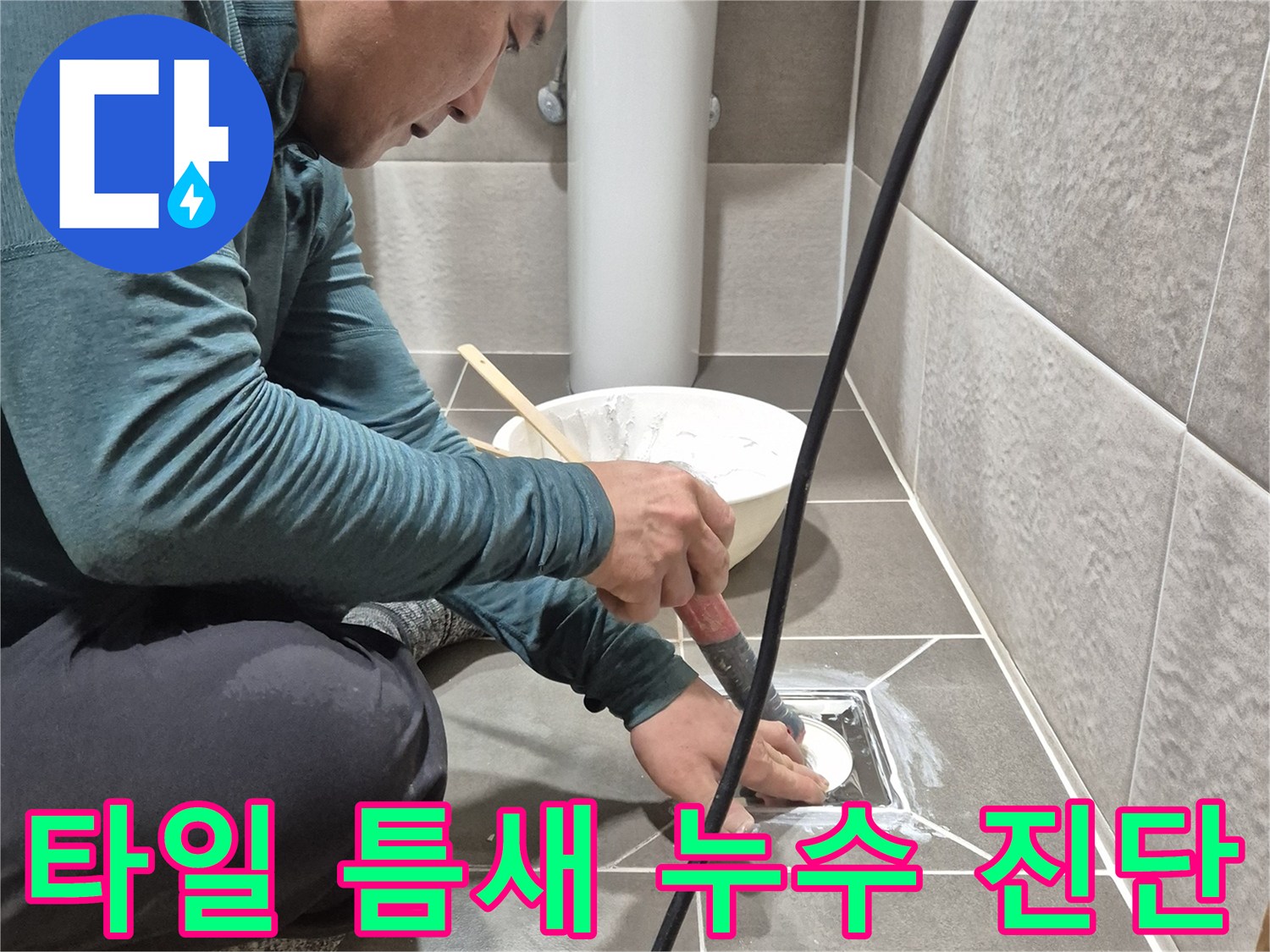 화장실 타일-배수구 부근의 파손된 방수층 점검 중