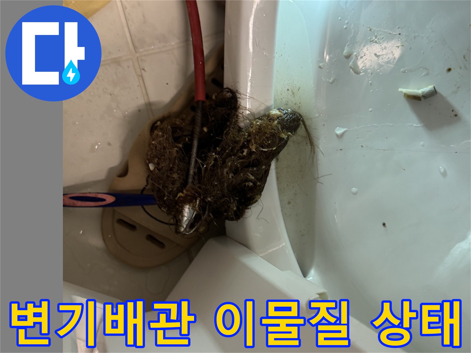 변기 탈거 후 오수관 내부에 쌓여 있는 검은색 이물질과 오물 상태