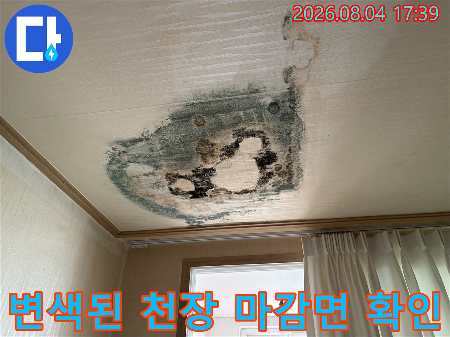 누수로 인한 천장 마감재 부식 및 곰팡이 발생 현장