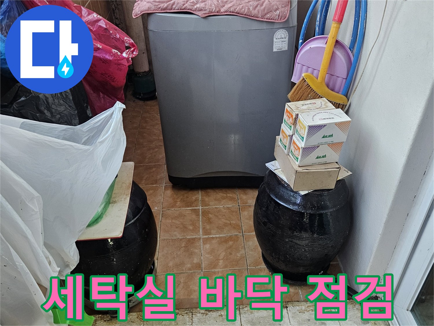 성북구-아파트-베란다-세탁기-배수구-주변-점검