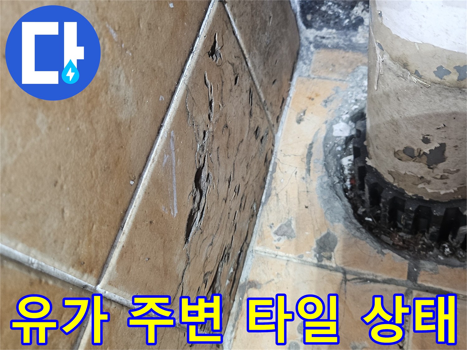 세탁기-배수구-유가-주변-타일-습기-상태