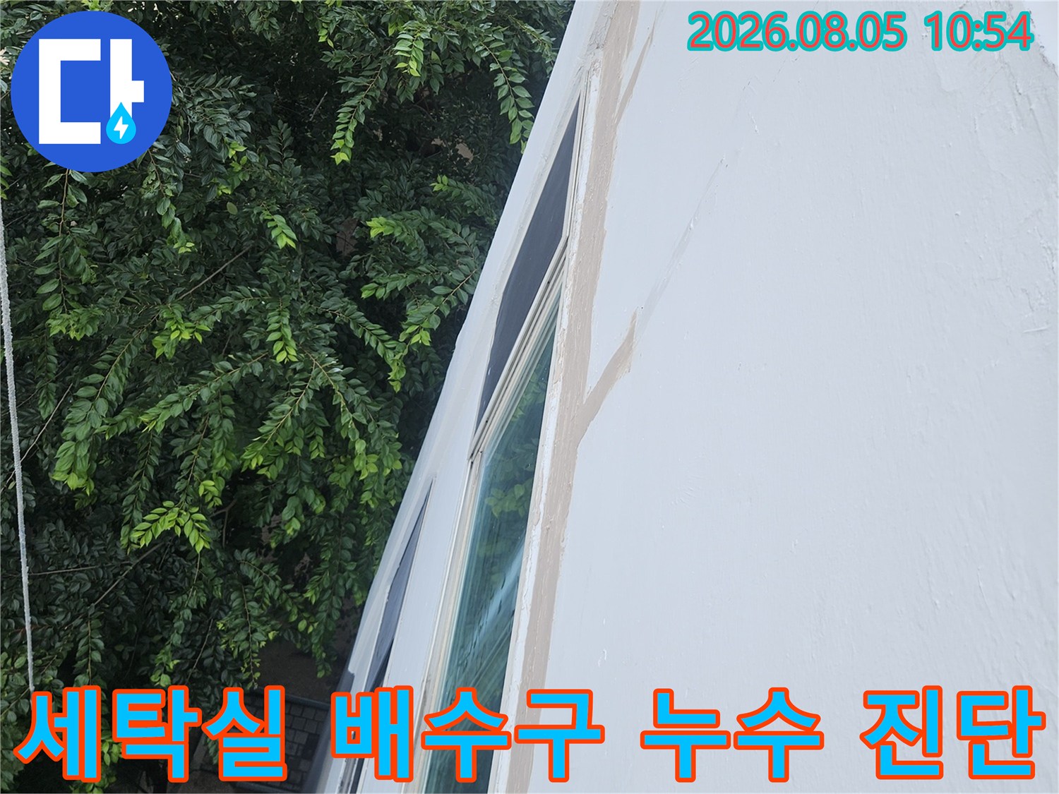 창틀과 벽면이 인접한 세탁소 공간의 누수 여부를 점검하는 장면
