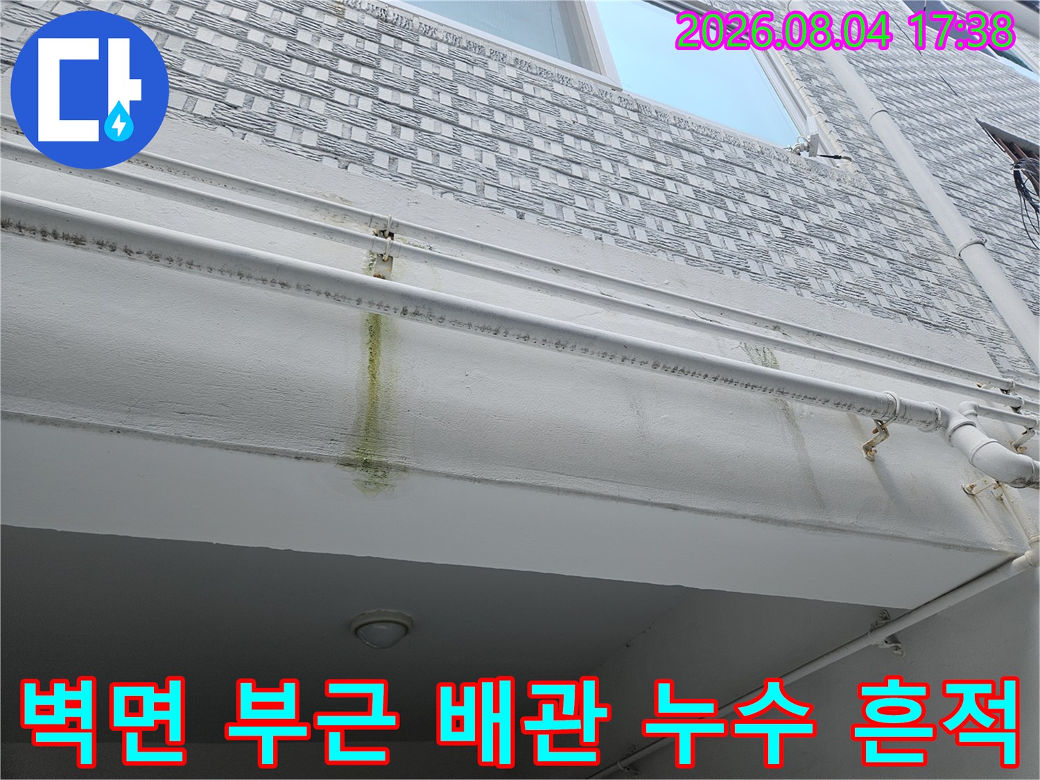 배관과 벽체 경계부에서 발생한 장기간의 누수 침착물