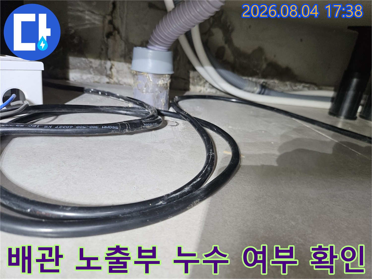 싱크대 하단 배관 연결점과 바닥의 습기 상태 분석