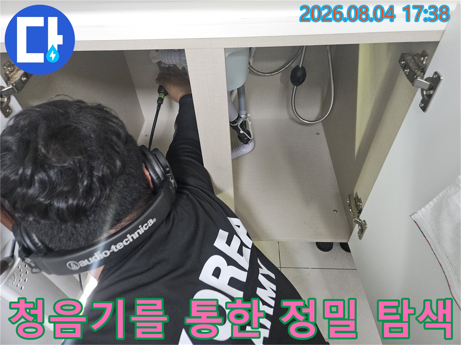 첨부된 사진은 싱크대 밑 배관들의 누수 여부를 고성능 장비로 면밀히 체크하는 모습입니다.