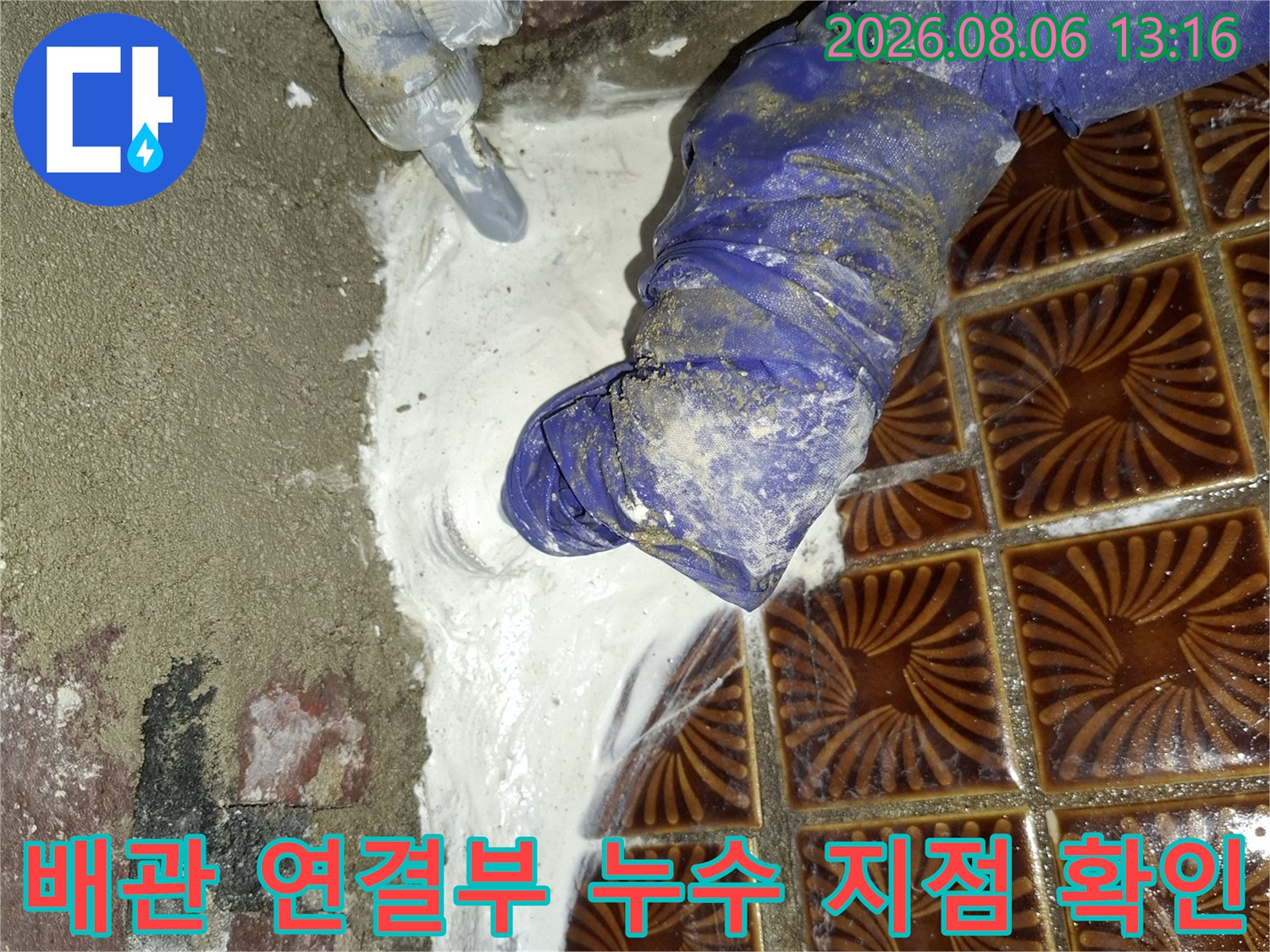노후된 배관 부속에서 발생한 수분 흔적과 누수 위치