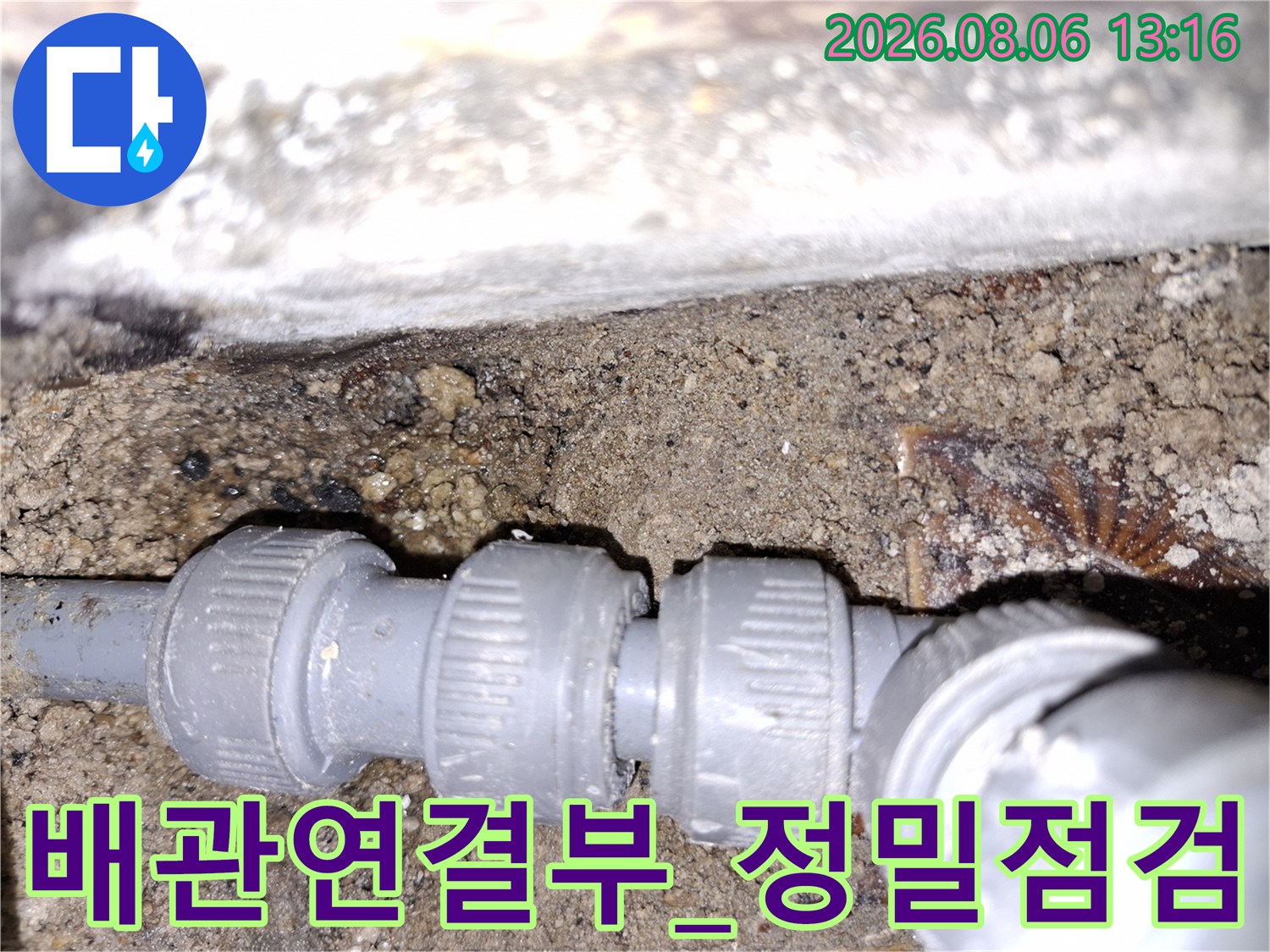 배관 연결 부위의 노후로 인한 물샘 지점을 정밀하게 촬영한 사진