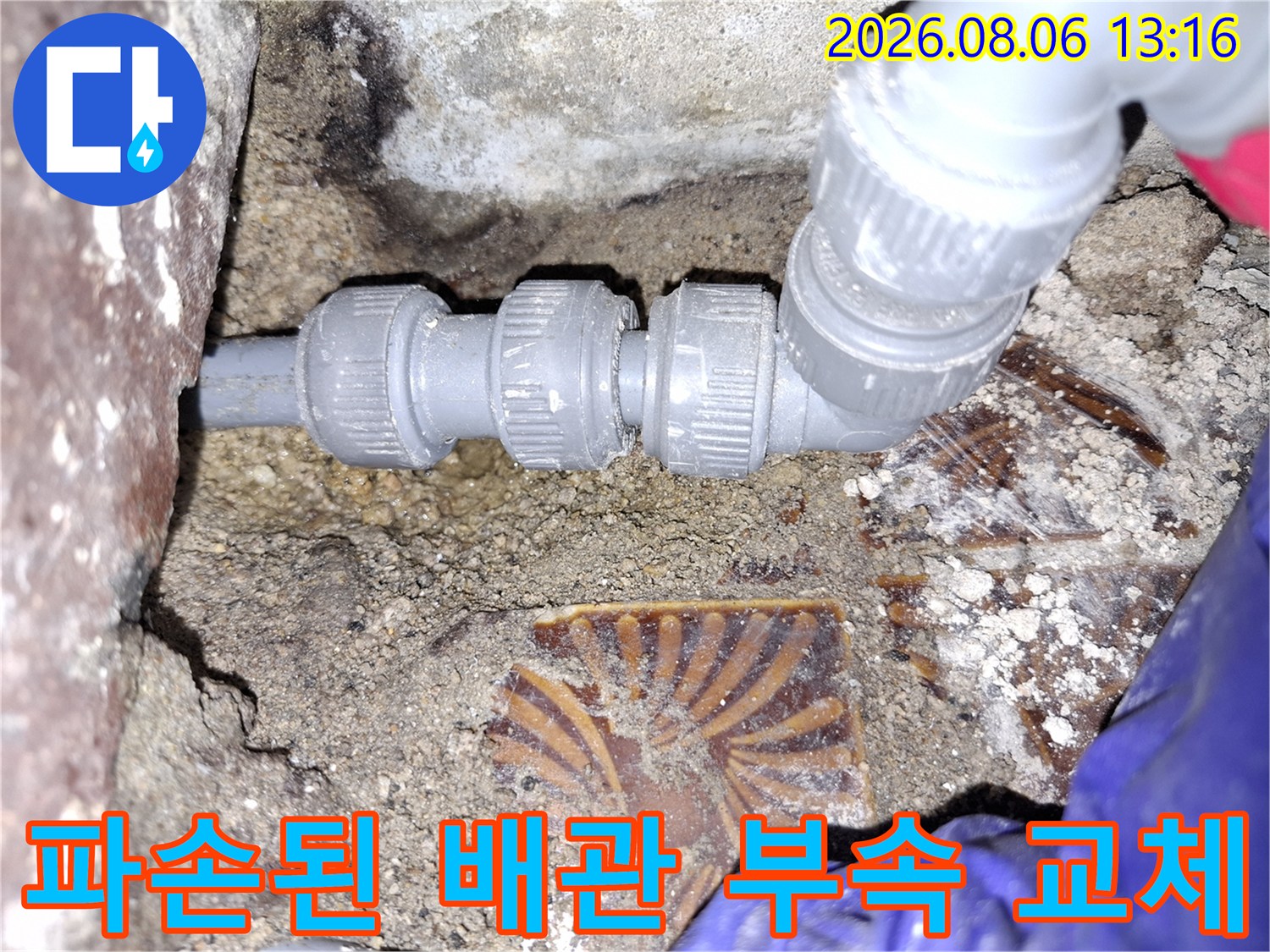 오래되어 헐거워진 배관 연결부 부속을 제거하고 새 제품으로 시공하는 장면