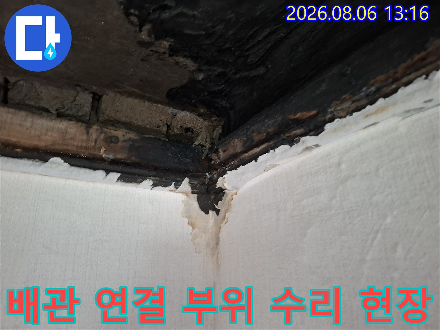 천장 속 배관이 젖어 있는 상태에서 수리 전 상황을 촬영한 사진
