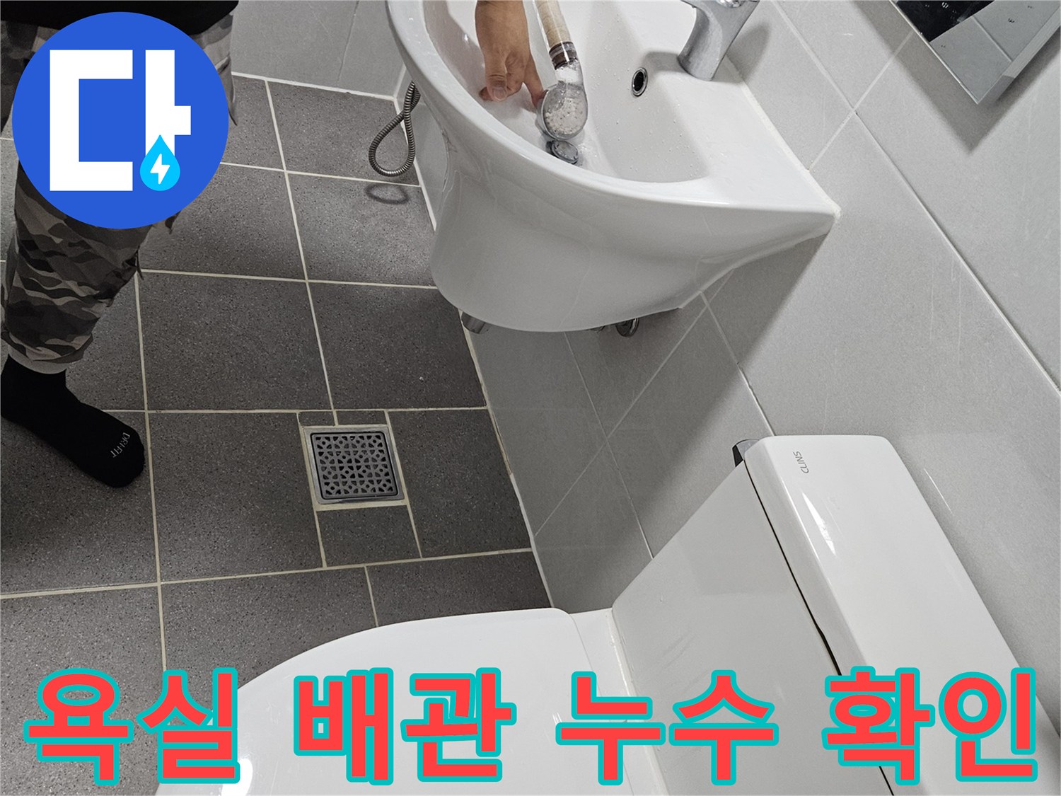 세면대 아래쪽-누수 발생 부위 정밀 관찰