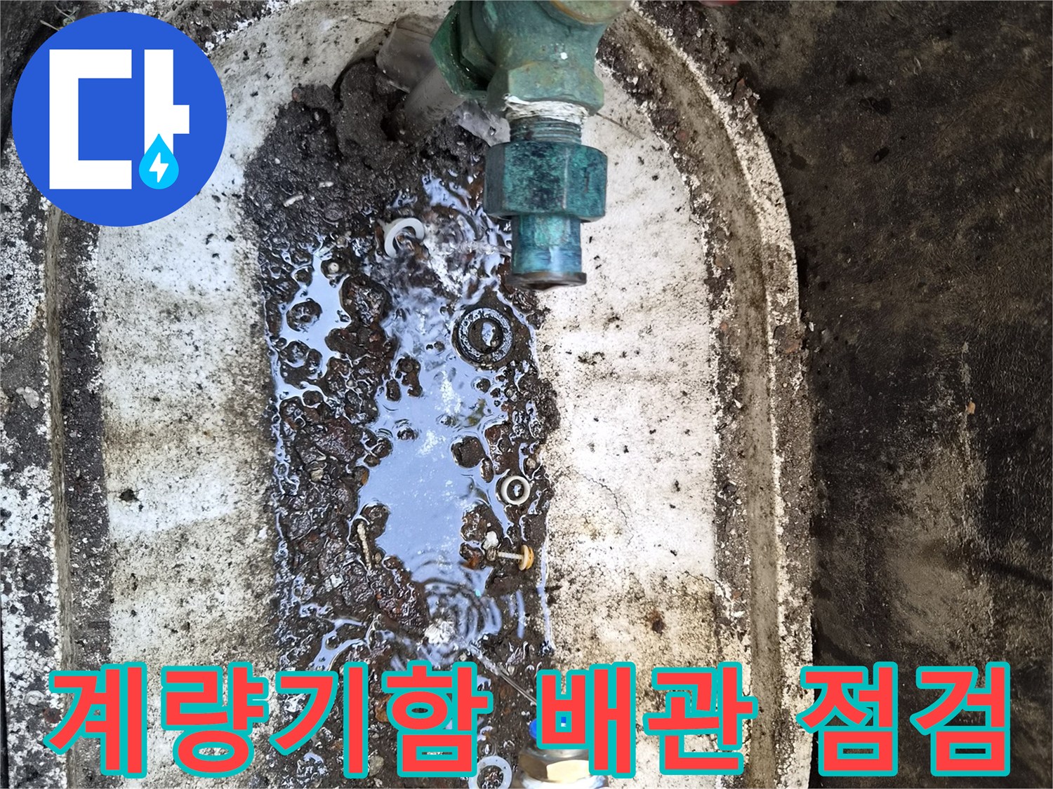 성북구-정릉동-외부-계량기함-내부-배관-누수-상태-확인