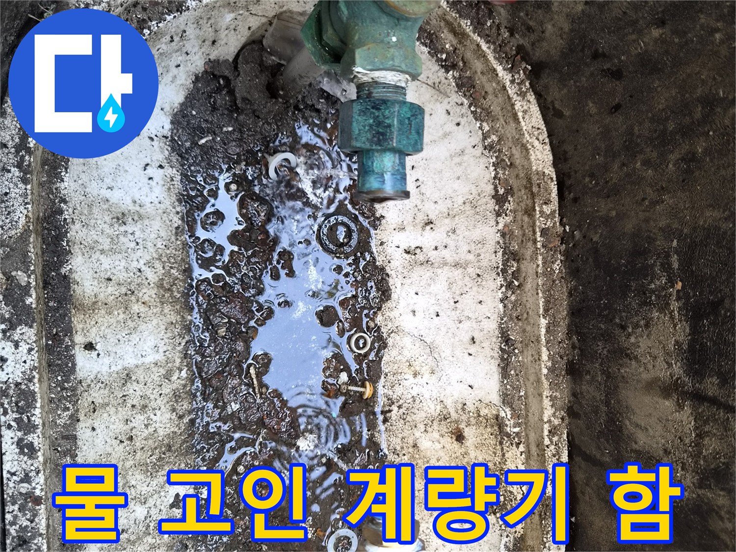 성북구-정릉동-외부-계량기함-내부-습기-및-누수-현장