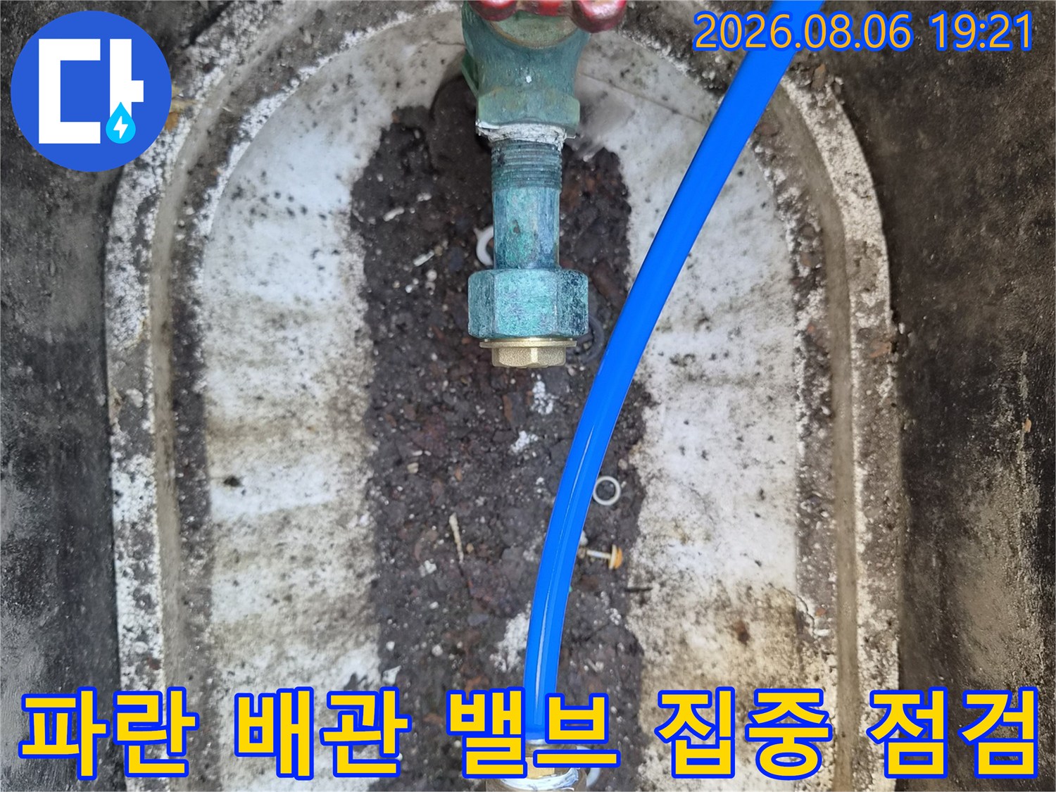 오염된 환경 속 파란색 수도 배관과 연결부 부속들을 하나하나 정밀하게 검수하는 장면