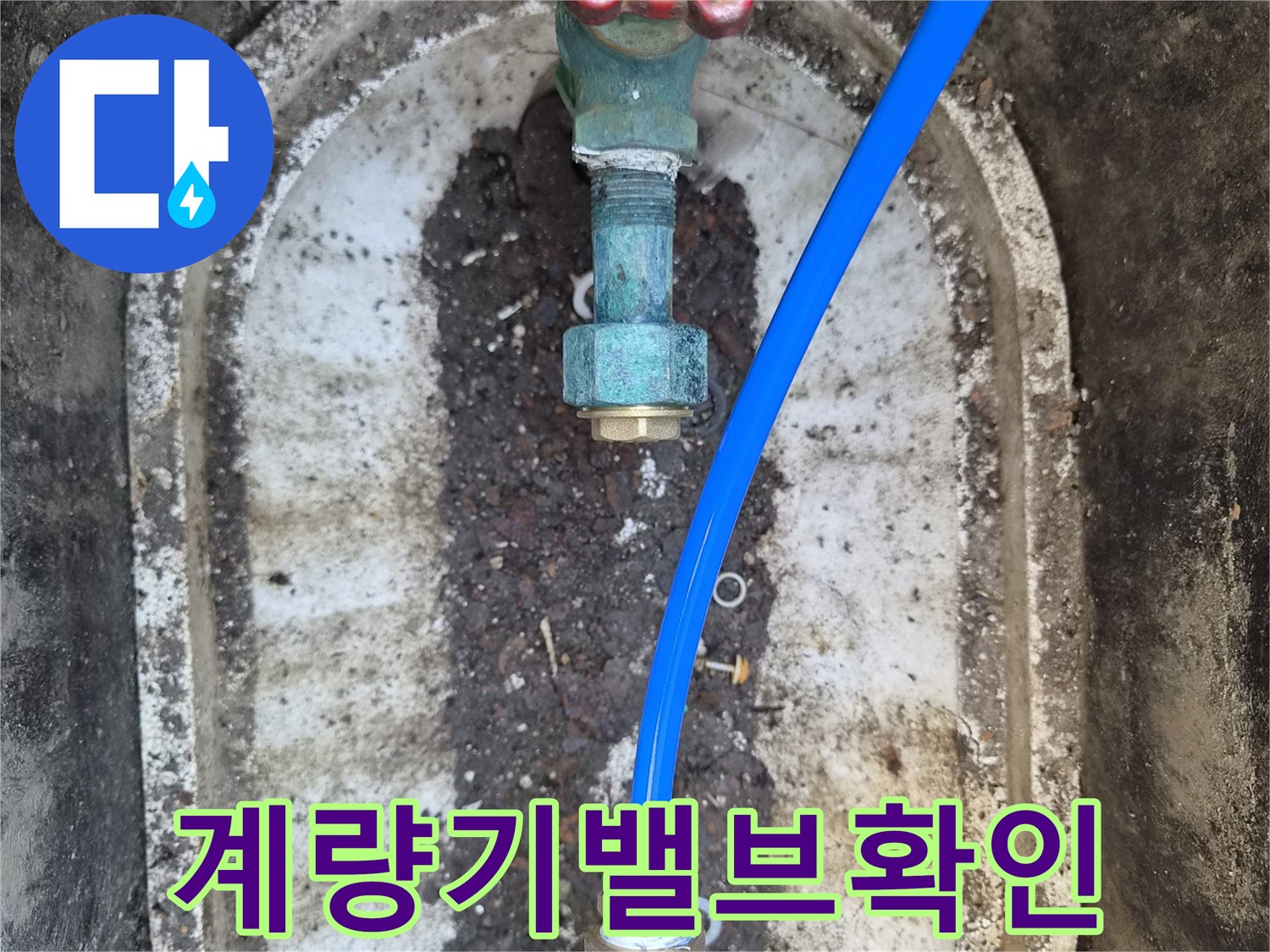 외부-계량기-함-내부-수도-밸브와-연결-배관의-상태