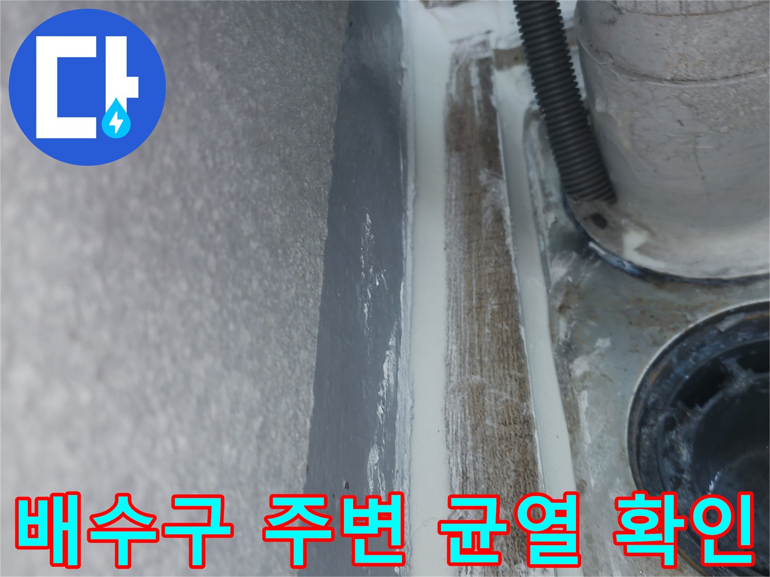 베란다 하수관-타일 경계면의 균열 부위 상세 촬영