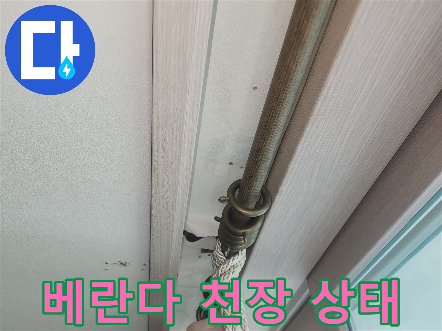 아파트 베란다-창문 하단부의 마감재와 커튼봉 상태