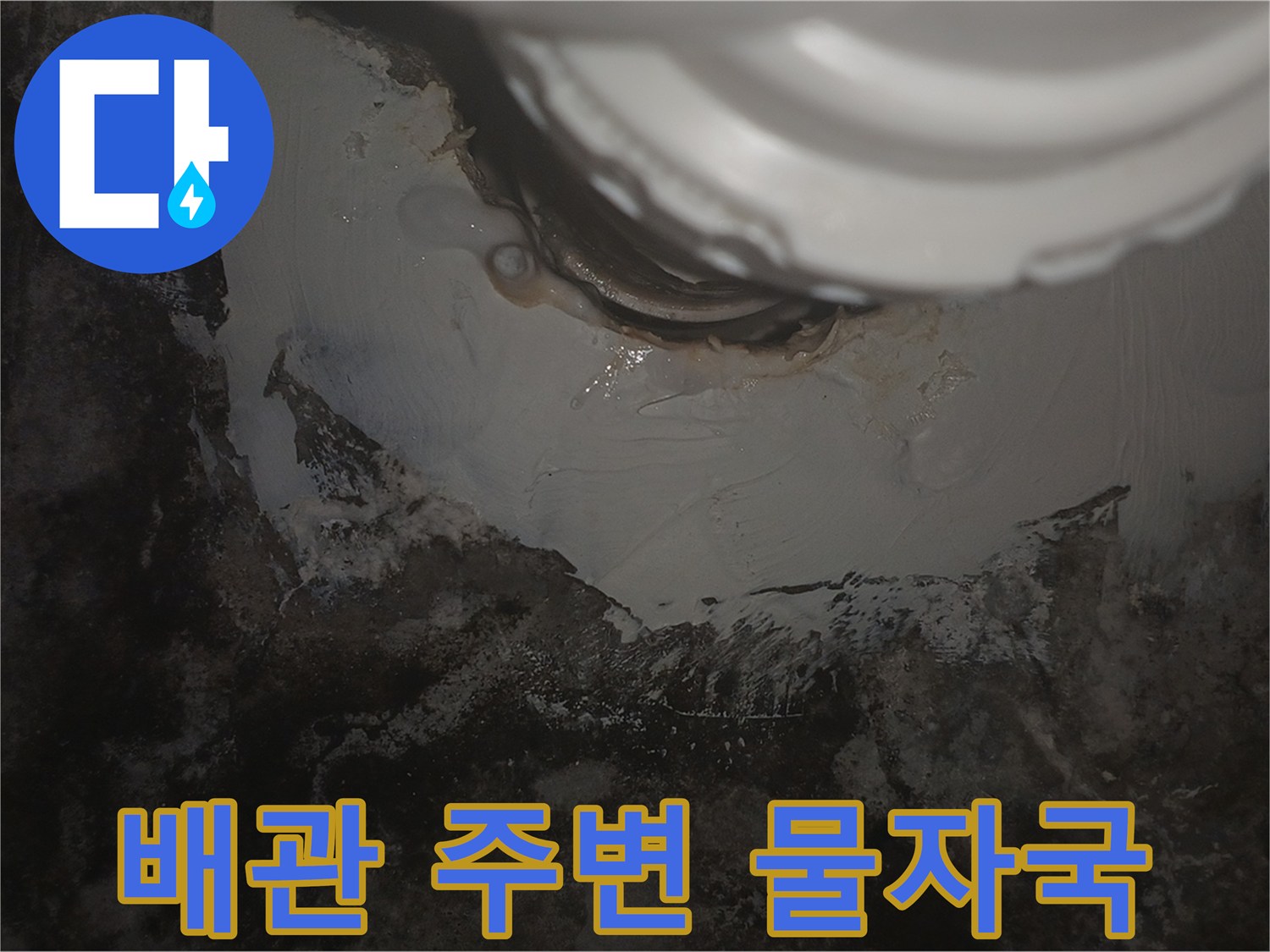 배관-주변에-발생한-심한-물자국과-오염