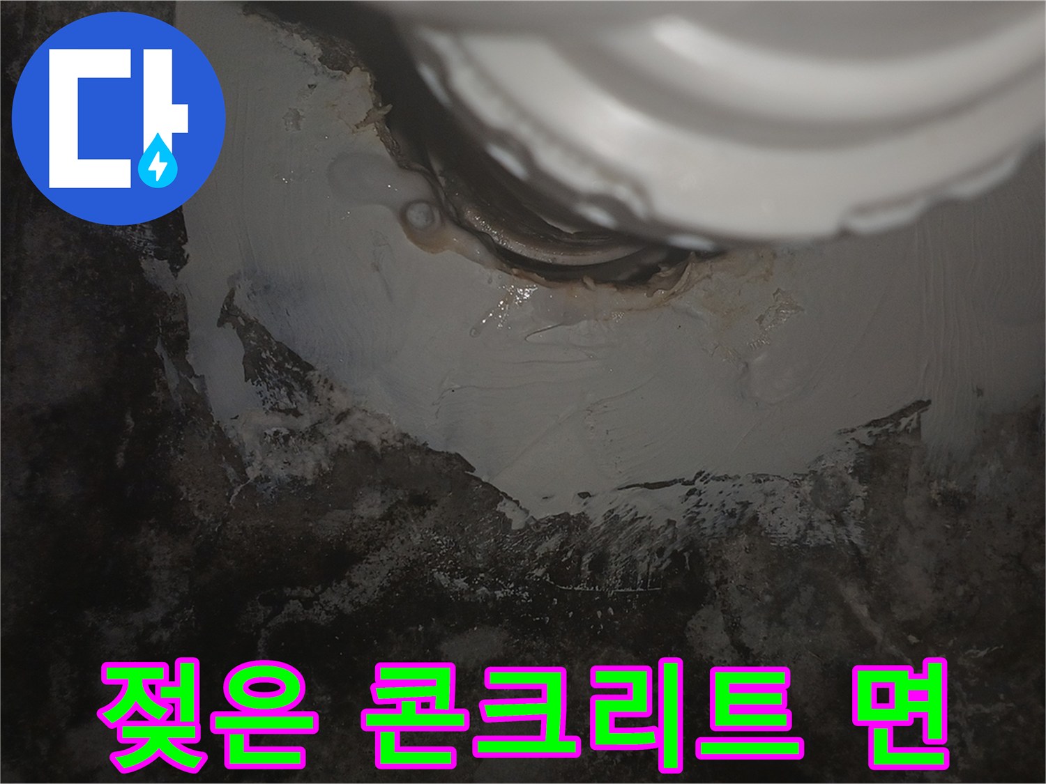 배관-하부의-습기로-젖은-콘크리트-표면