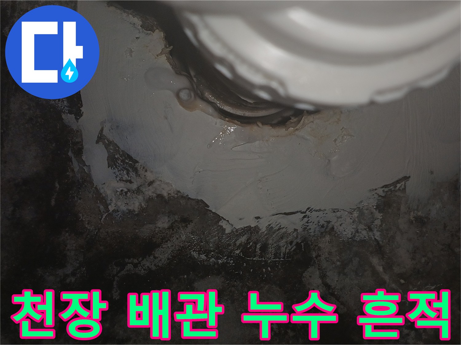 아랫집-천장-배관-주변의-물샘-흔적과-오염된-슬래브