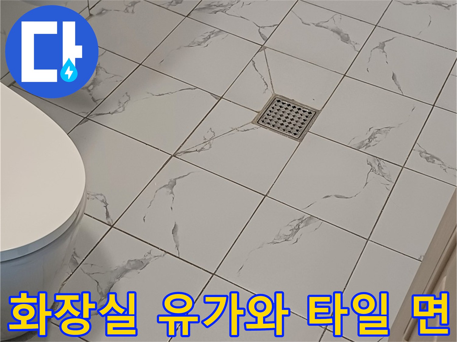 욕실-배수구-유가-및-주변-타일-점검-사진
