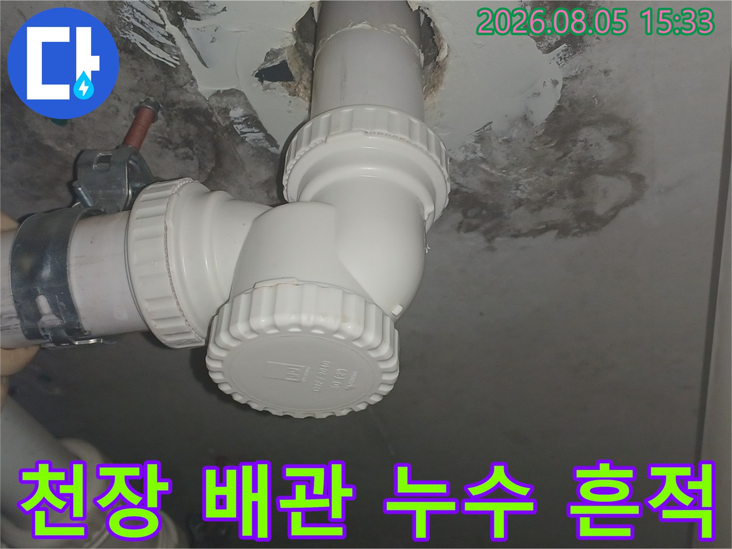 인천 남동구 만수동 화장실 천장 배관 주변의 누수 흔적과 습기 오염 상태