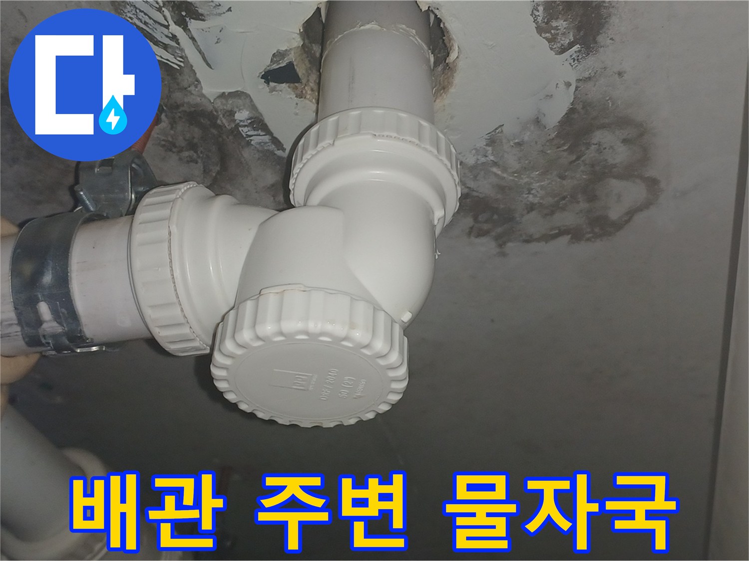 화장실 천장 배관-주변의 물자국과 오염된 슬래브
