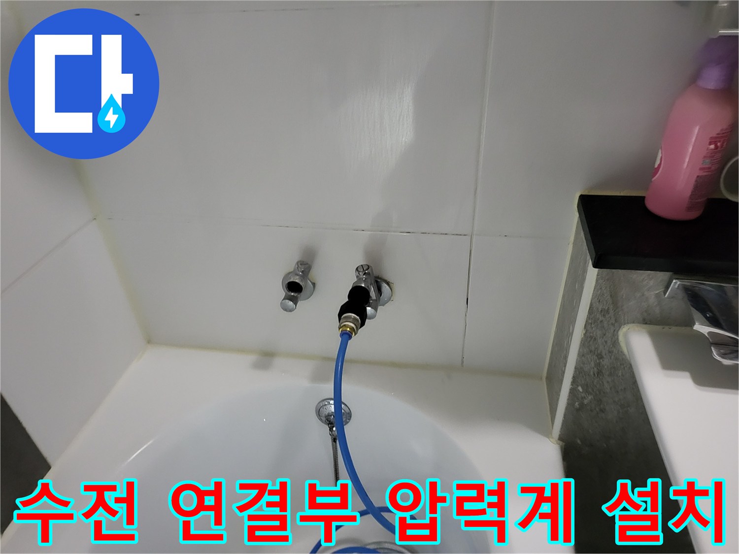 욕실 벽체 수전-공압 테스트를 위해 장비를 연결한 모습입니다.