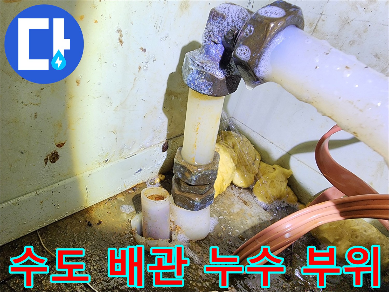 물샘이 발생하는 수도 배습 배관과 젖은 주변 환경