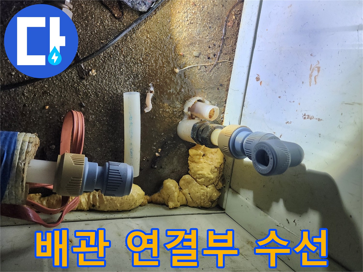 배관 보수 작업-교체된 배관 부속과 주변 현장 상태