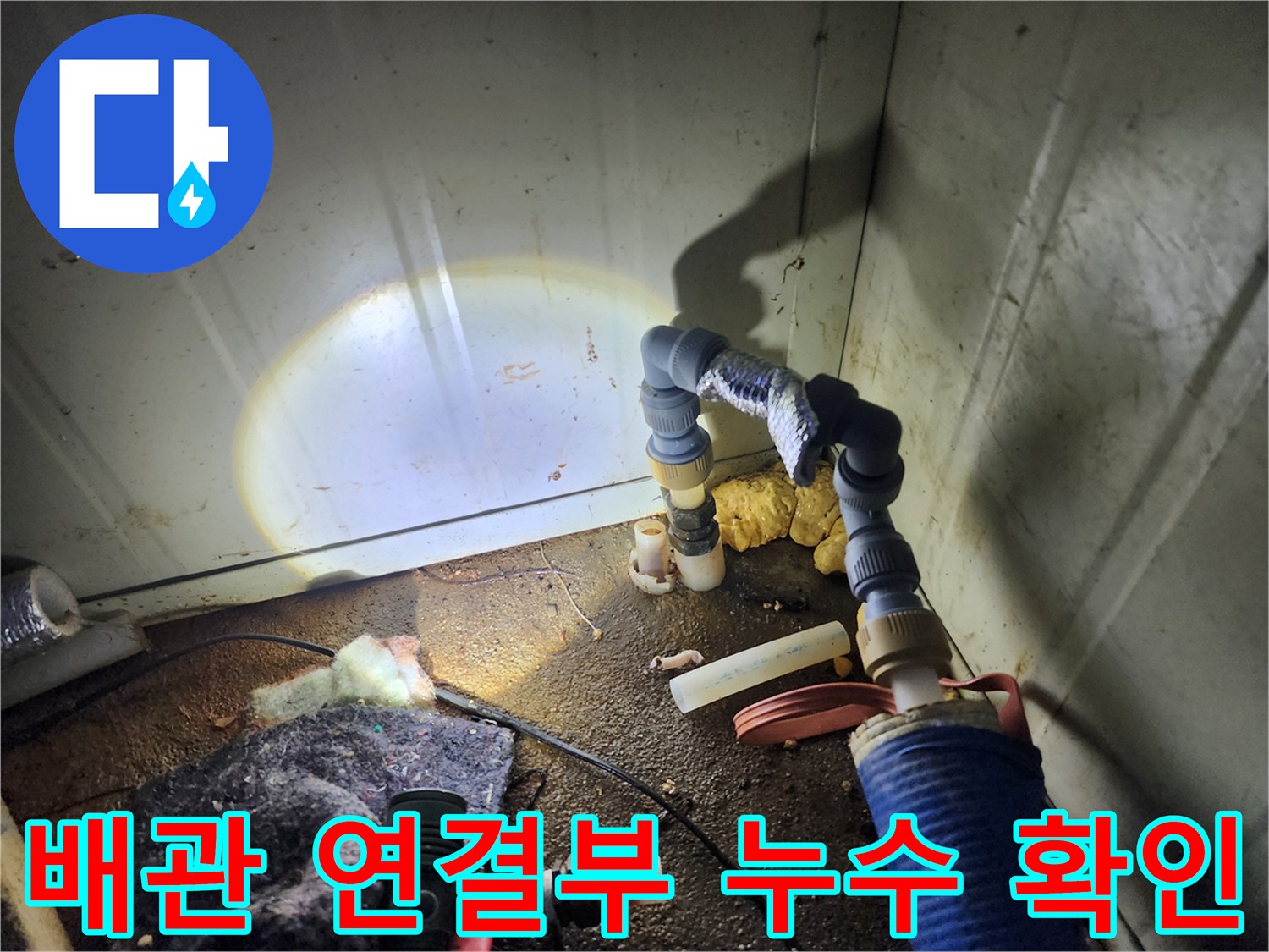 직수 배관의 꺾임 부위와 연결 소켓 상태 점검