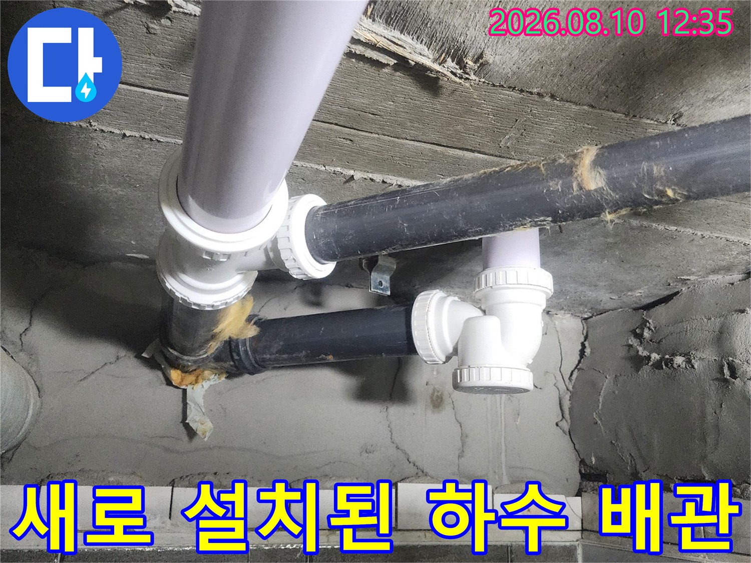 덕양구 현장의-하수 배관 연결 부위와 새롭게 교체된 흰색 소켓입니다.