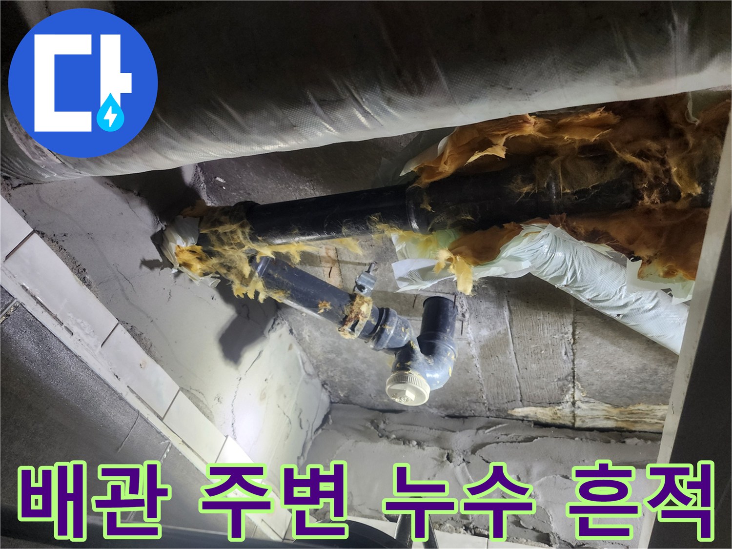 덕양구-화장실-천장-배관-주변의-습기와-오염 상태