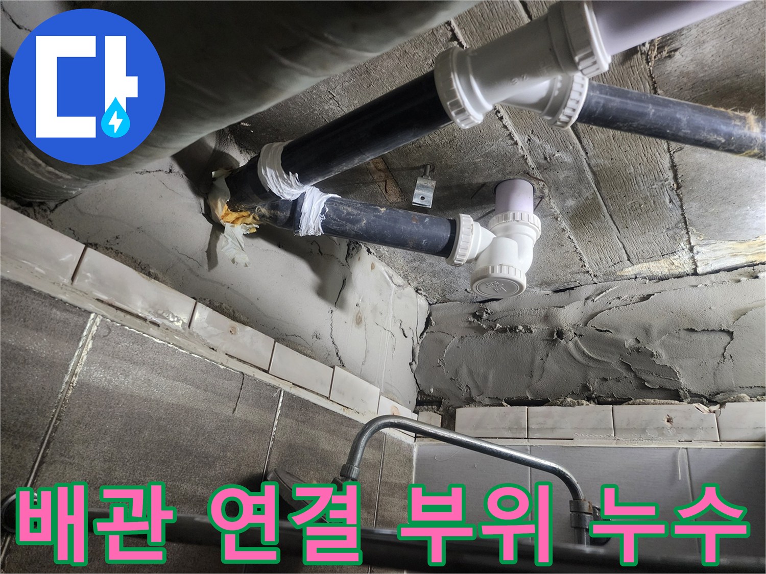 습기로 인해 변색된 천장 마감재와 노후 배관의 상태