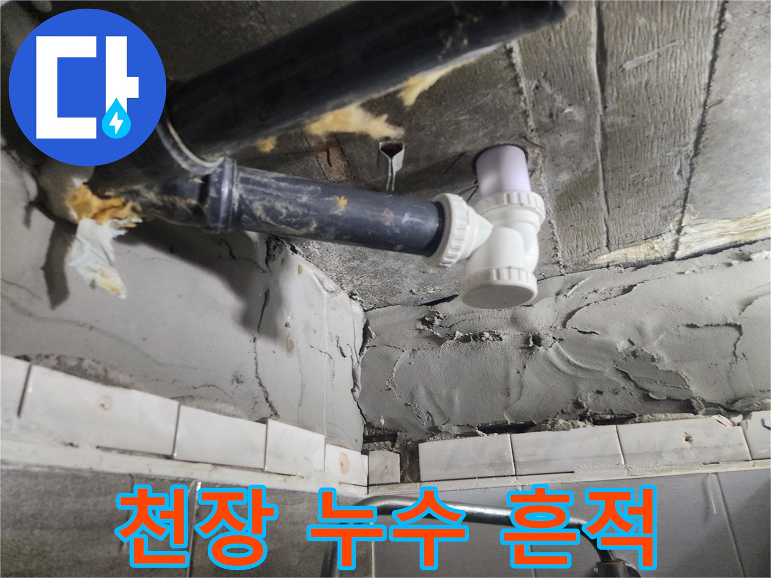 습기로 인해 오염된 천장 마감재와 검정색 배관