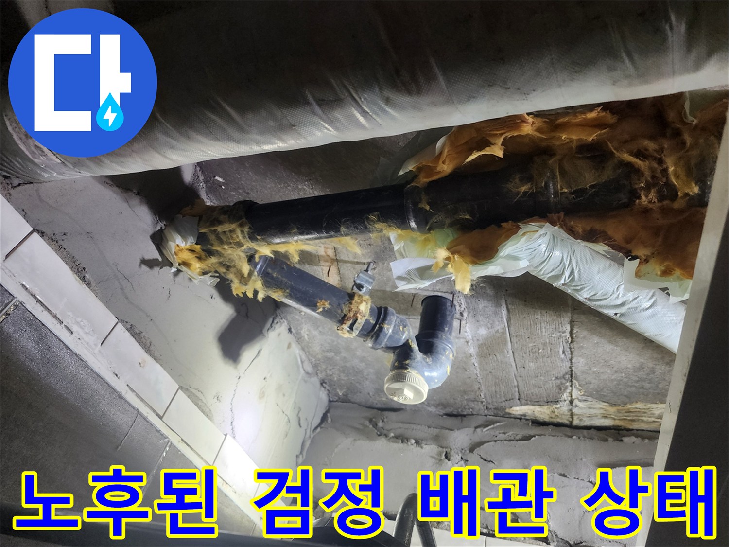 습기를 머금은-검정색 노후 하수 배관의 연결 부위