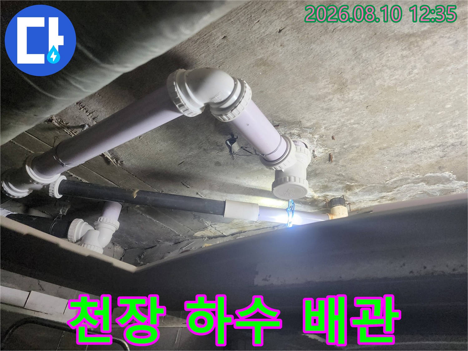 아파트 천장에 노출된 하수 배관과 연결 부위의 상세 모습