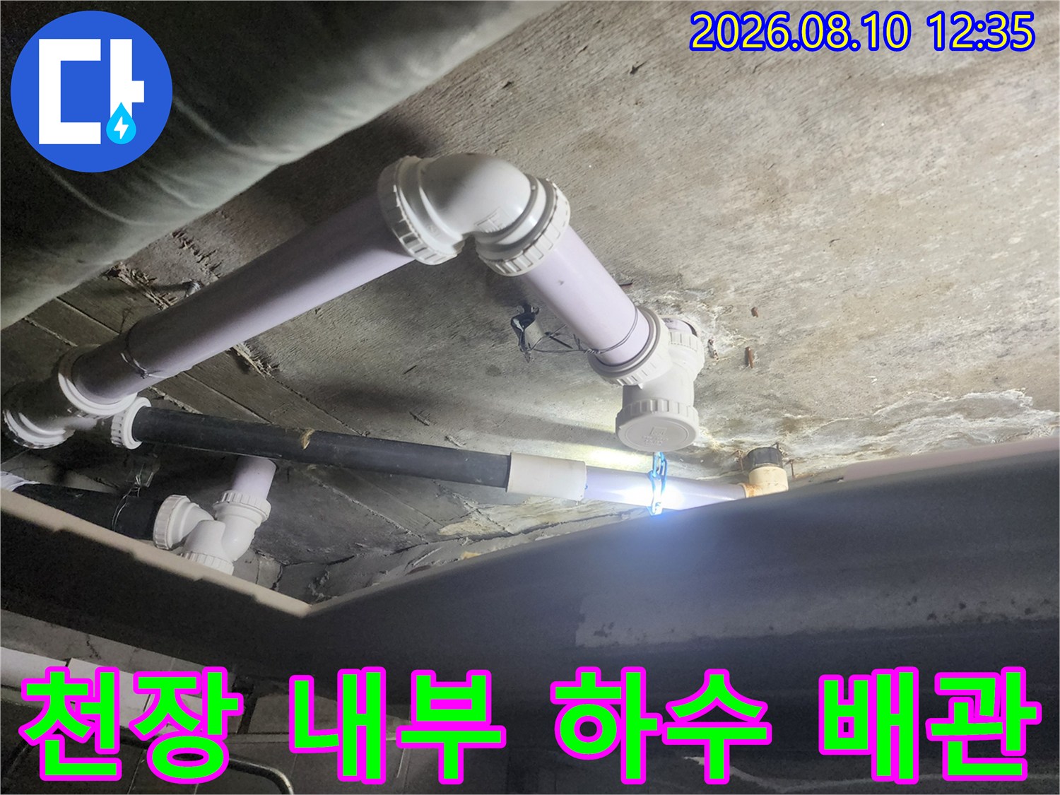천장에 매달린 하수 배관과 연결 부위 상세 모습