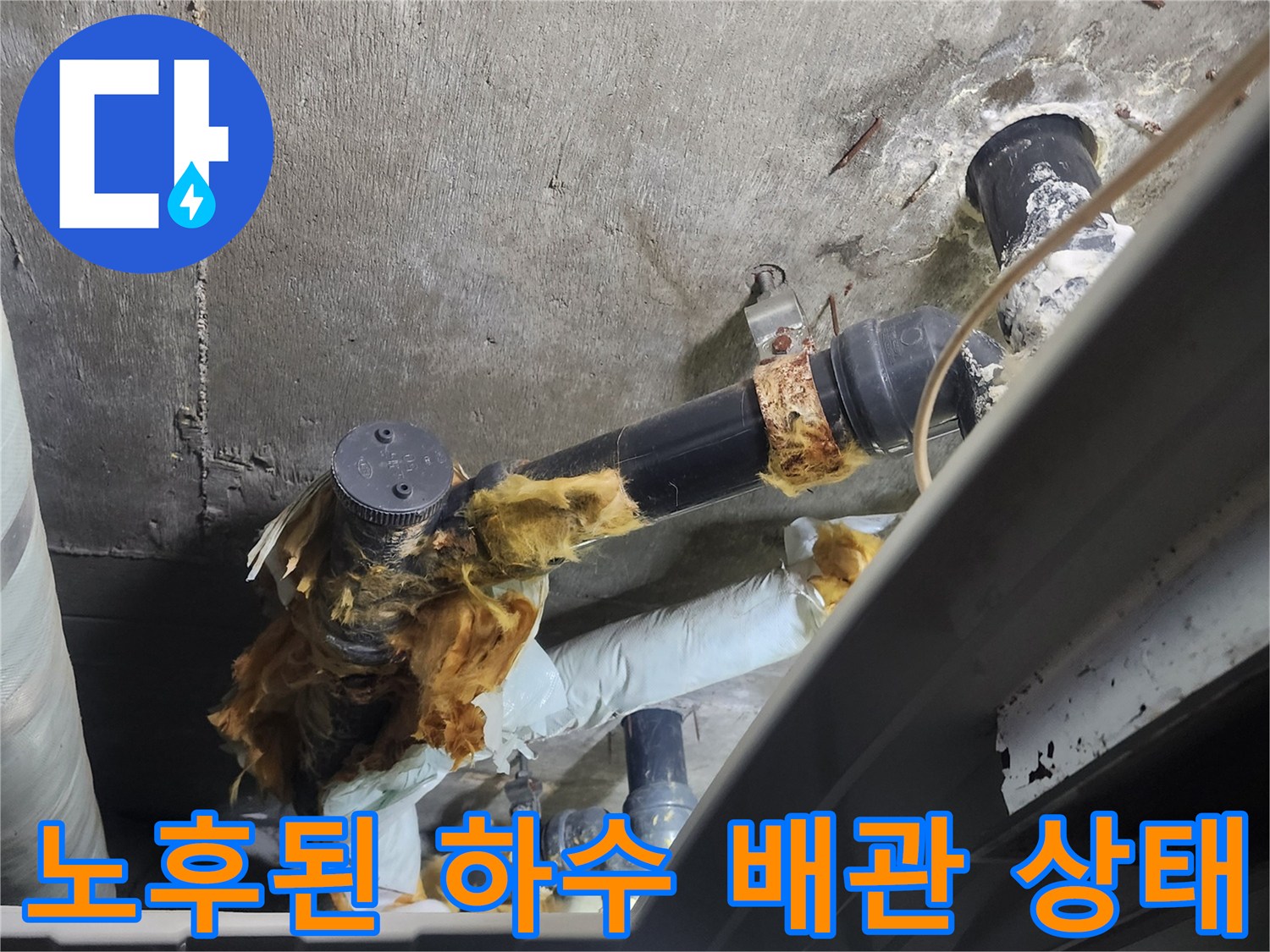 화장실 내부-습기를 머금고 있는 노후 배관 연결 부위 상세