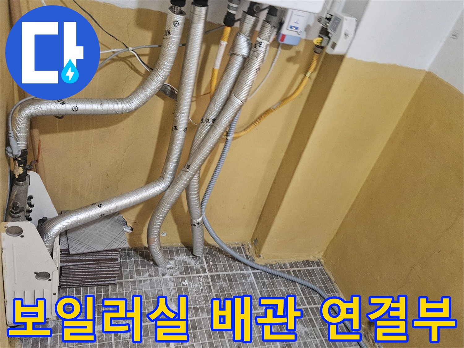 보일러 하단 은색 보온재가 입혀진 배관들