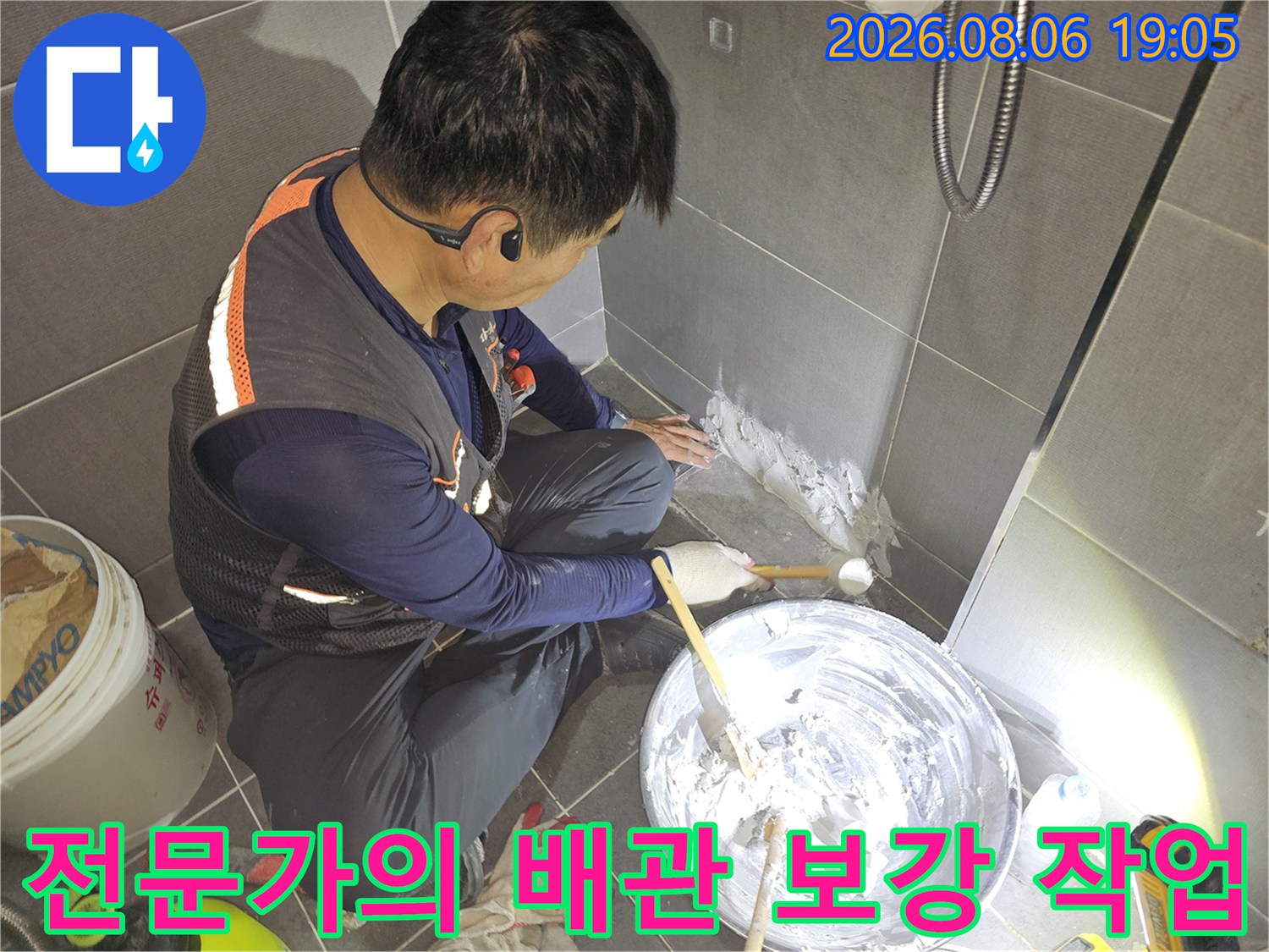 기술자가 공구와 재료를 사용하여 누수 구간을 꼼꼼히 마감하는 모습