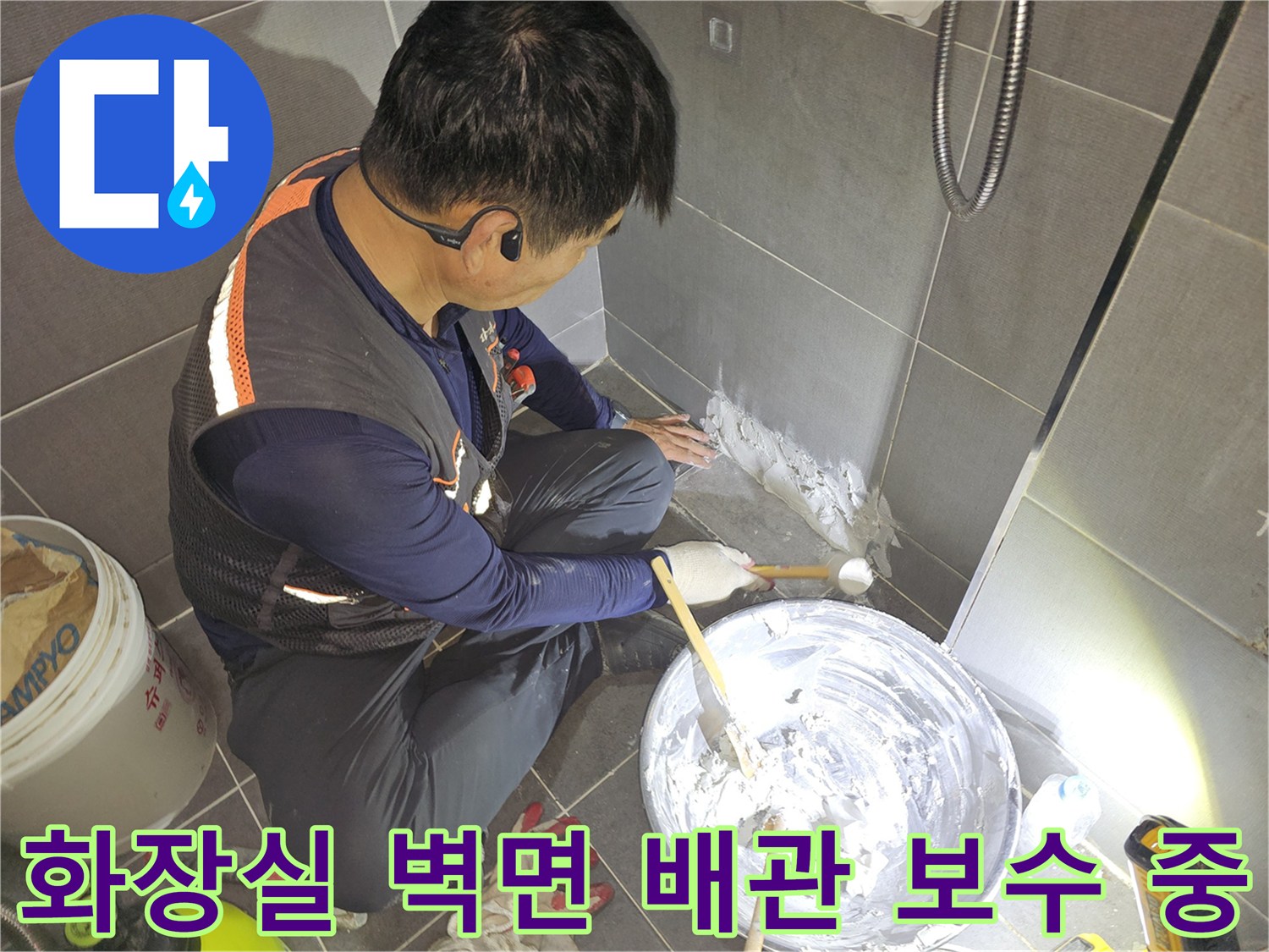 남양주 호평동 현장에서 진행된-화장실 벽면 배관 보수 작업 모습입니다.