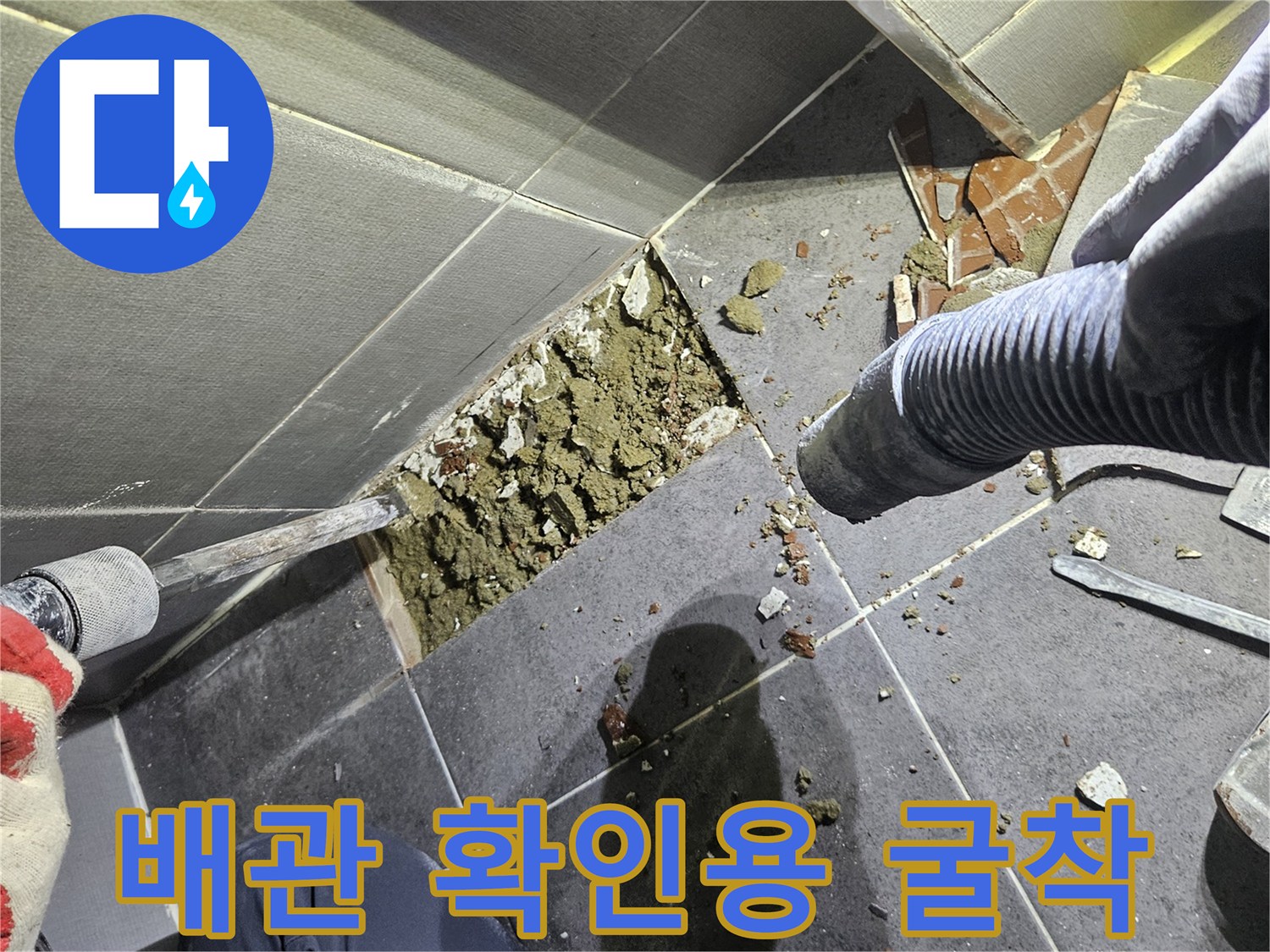 남양주 호평동 현장의 타일 제거 및 배관 노출 작업 사진