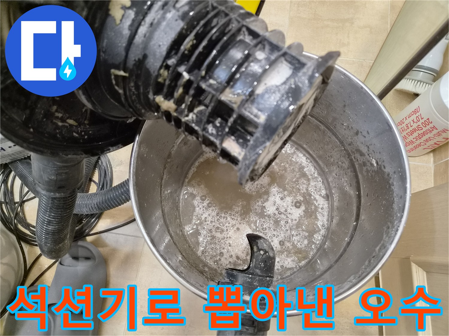 배관 내부 찌꺼기를 흡입한-석션 장비와 배출된 물