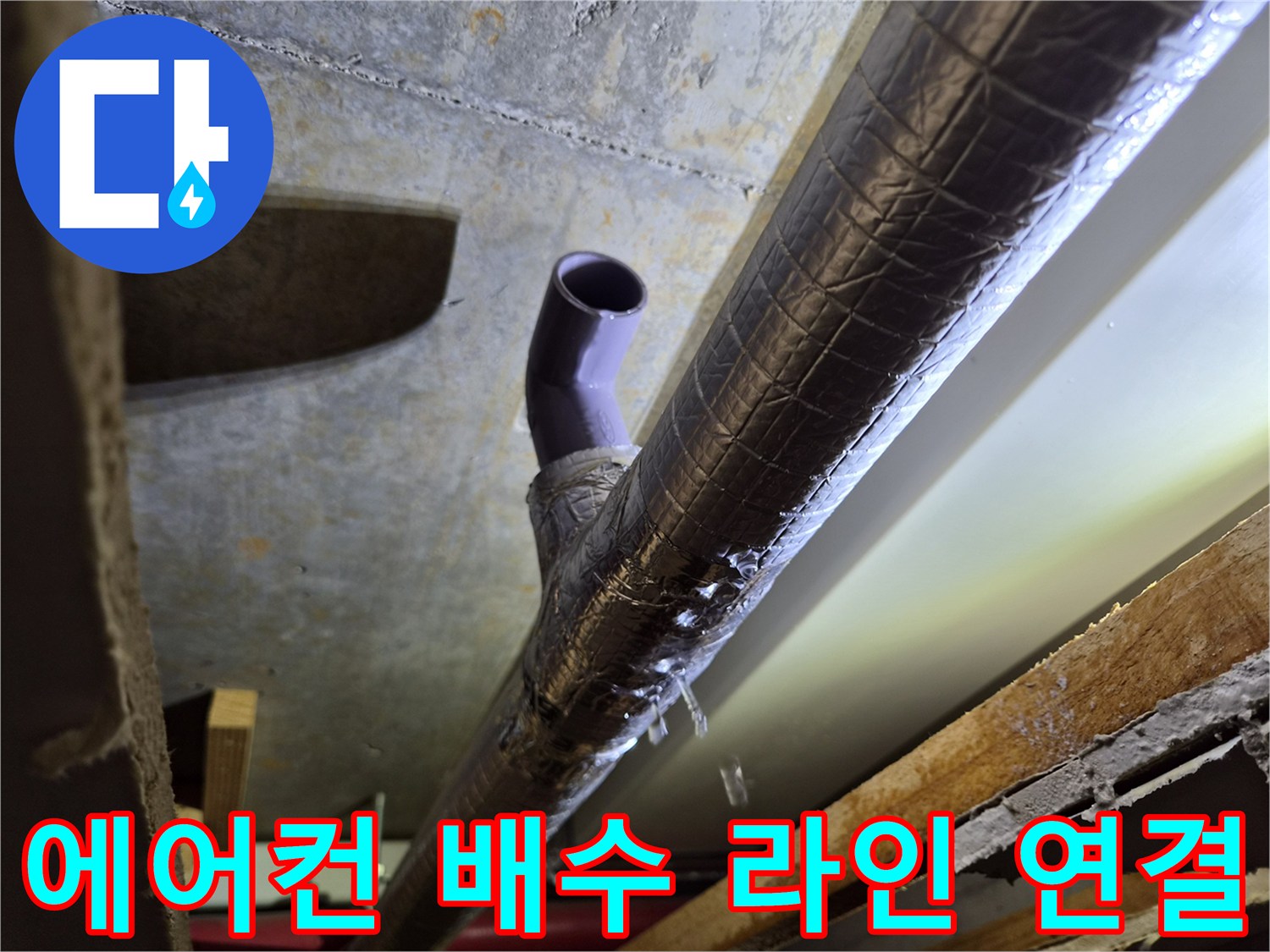 보온재가-씌워진-에어컨-응축수-배출-관로