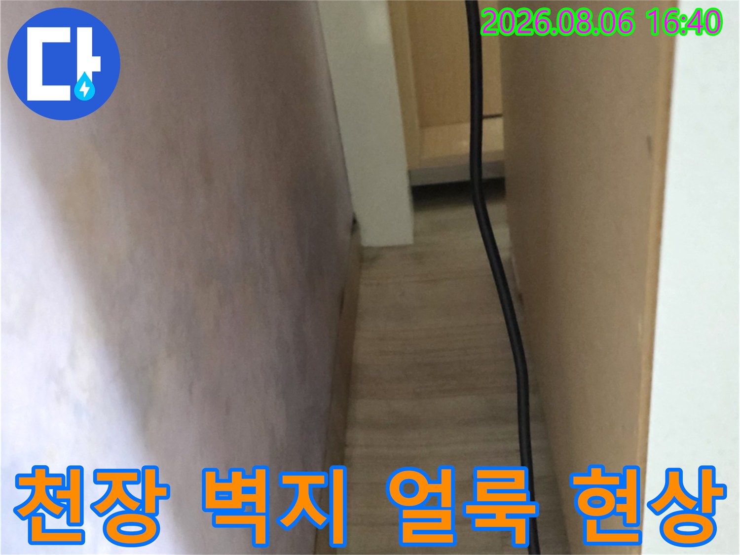 광진구 구의동 아파트-천장 벽지가 젖어 변색된 모습