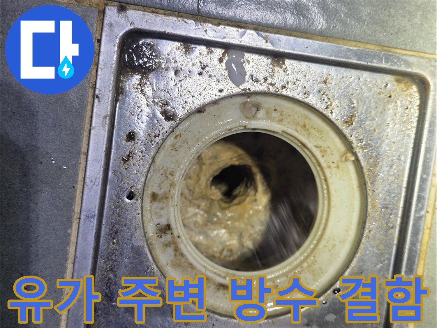 누수가 진행 중인-욕실 트렌치 유가 근접 촬영