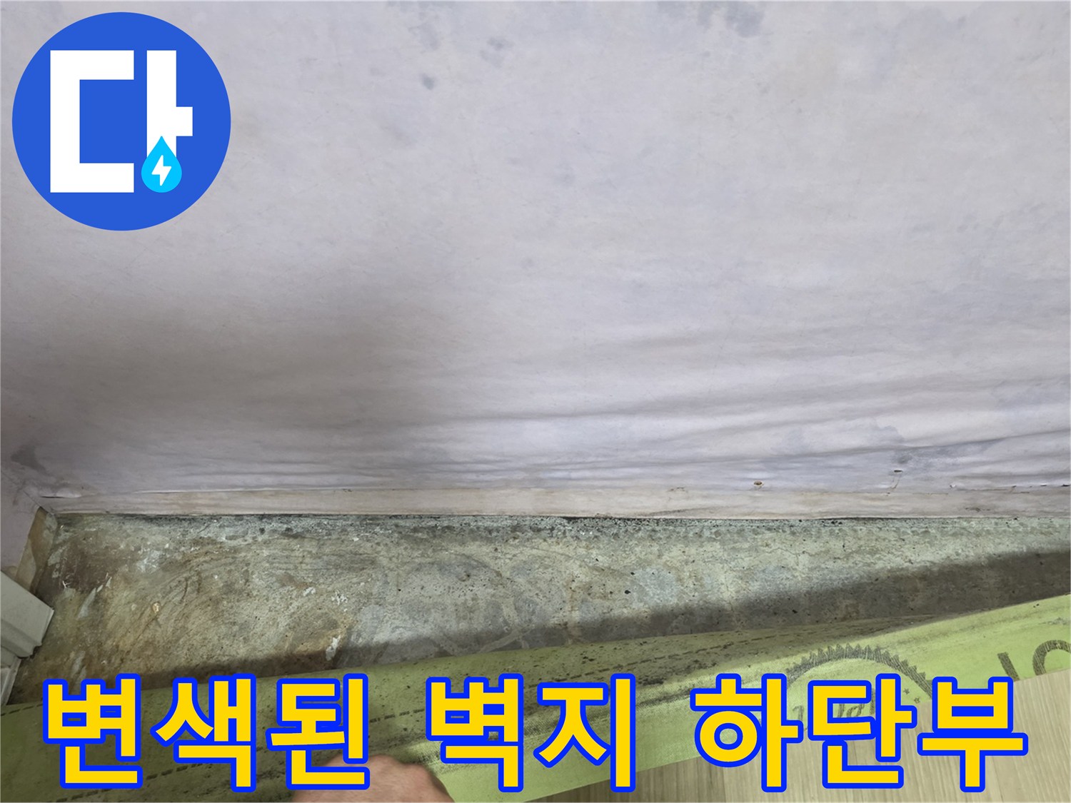 물이 스며들어-어둡게 얼룩진 벽면 하단 부분의 모습