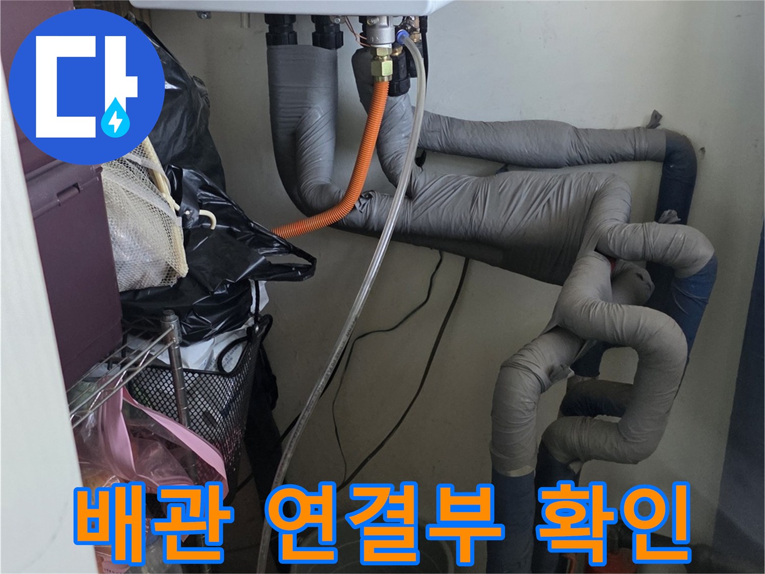 보일러실 배관 부속들의 연결 상태를 점검하고 있습니다.