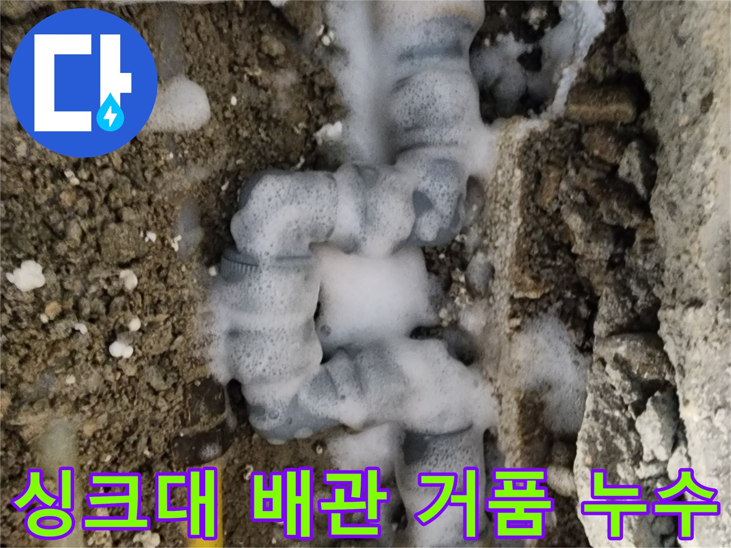 노란색 매립 배관 연결 부위에서 발생하는 흰색 거품